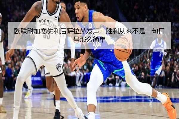 欧联附加赛失利后萨拉赫发声：胜利从来不是一句口号那么简单