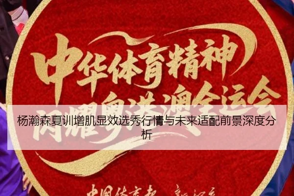 杨瀚森夏训增肌显效选秀行情与未来适配前景深度分析